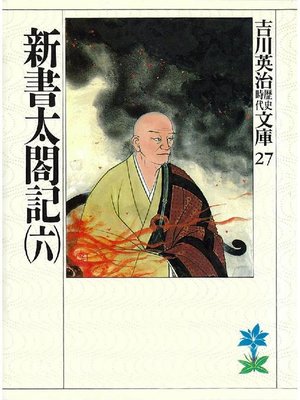 cover image of 新書太閤記(六)